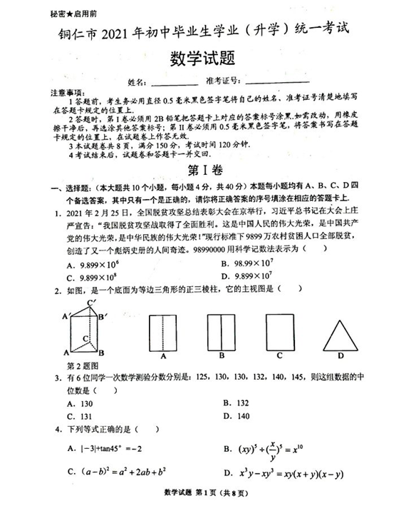 2021年贵州铜仁中考数学试卷第一页