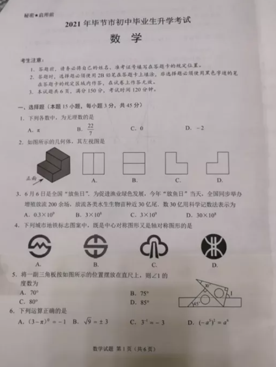 2021年贵州毕节中考数学试卷第一页