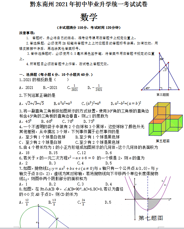 2021年贵州黔东南中考数学试卷第一页