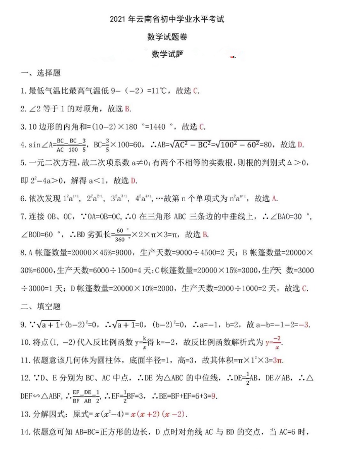 2021年云南迪庆中考数学试卷及答案解析第1页