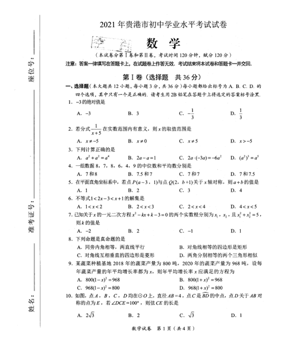 2021年广西贵港中考数学试卷第一页