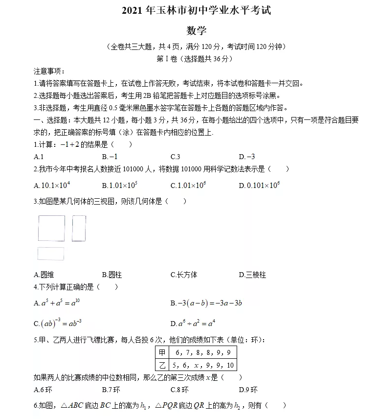 2021年广西玉林中考数学试卷第一页