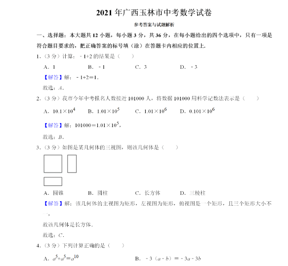 2021年广西玉林中考数学试卷及答案解析第1页