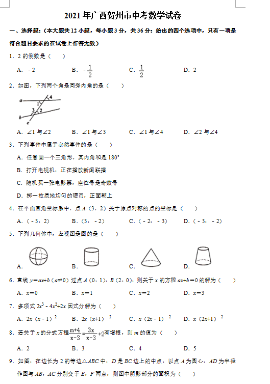 2021年广西贺州中考数学试卷第一页