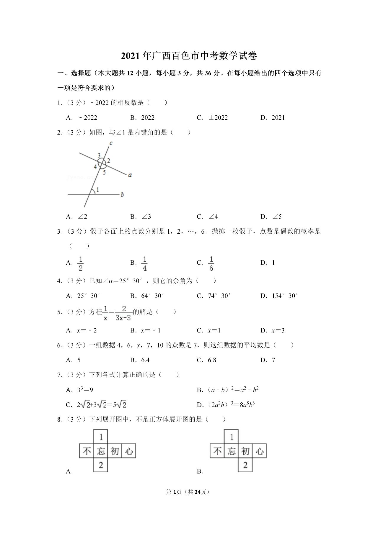 2021年广西百色中考数学试卷第一页