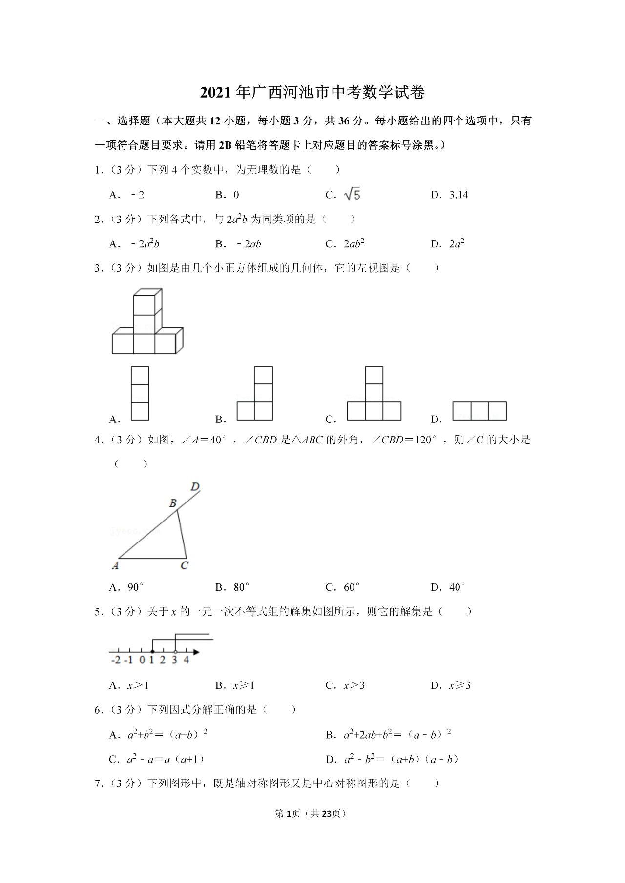 2021年广西河池中考数学试卷第一页