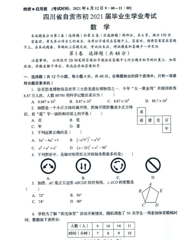 2021年四川自贡中考数学试卷第一页