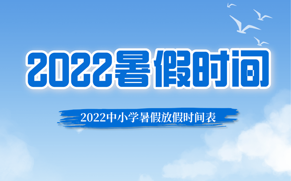 2022年山东中小学暑假放假时间最新安排,山东2022暑假时间表