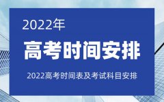 <b>2022年上海高考时间延期_上海高考时间2022最新时间表</b>