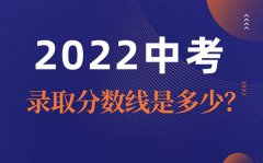 滨州中考2022录取分数线_滨州中考多少分可以上高中2022