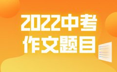 2022重庆中考作文题目_重庆中考语文作文题2022