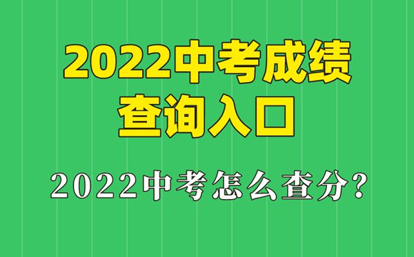 2022年重庆中考成绩什么时候出来,重庆2022中考成绩查询时间