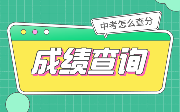 2022年重庆中考成绩什么时候出来,重庆2022中考成绩查询时间