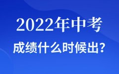 <b>2022年广东中考成绩什么时候出来_广东2022中考成绩查询时间</b>