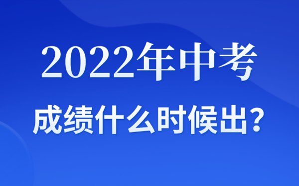 2022年海南中考成绩什么时候出来,海南2022中考成绩查询时间