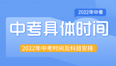 <b>西安中考时间2022年具体时间_西安中考2022科目安排</b>