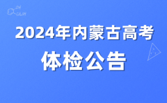 2024年内蒙古高考体检公告_内蒙古高考体检标准及时间