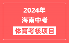 2024年海南省中考体育考核项目