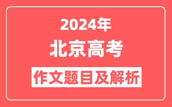 2024年北京高考作文题目及解析（附2025作文题目预测）