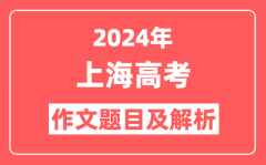 2024年上海高考作文题目及解析（附2025作文题目预测）