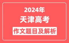 2024年天津高考作文题目及解析（附2025作文题目预测）