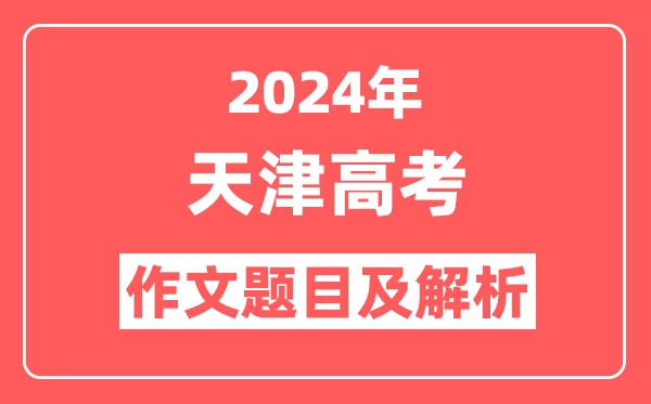 2024年天津高考作文题目及解析（附2025作文题目预测）