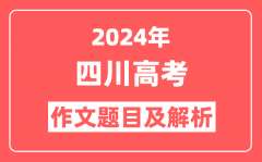 2024年四川高考作文题目及解析（附2025作文题目预测）