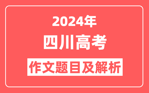 2024年四川高考作文题目及解析（附2025作文题目预测）