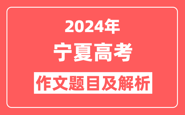 2024年宁夏高考作文题目及解析（附2025作文题目预测）