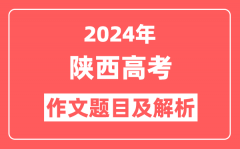 2024年陕西高考作文题目及解析（附2025作文题目预测）