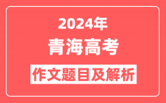 2024年青海高考作文题目及解析（附2025作文题目预测）