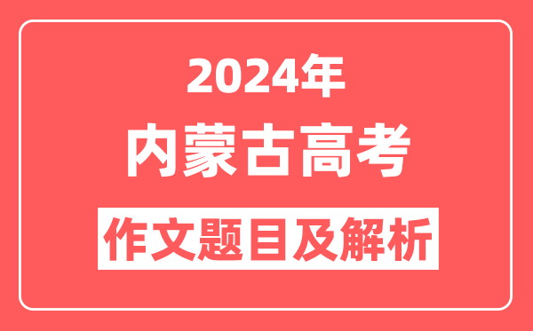 2024年内蒙古高考作文题目及解析（附2025作文题目预测）