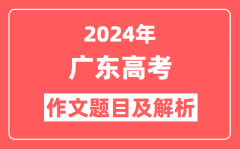 2024年广东高考作文题目及解析（附2025作文题目预测）