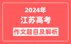 2024年江苏高考作文题目及解析（附2025作文题目预测）