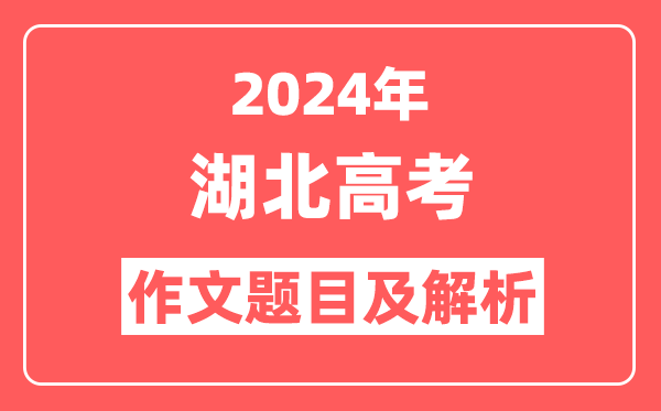 2024年湖北高考作文题目及解析（附2025作文题目预测）