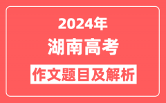 2024年湖南高考作文题目及解析（附2025作文题目预测）