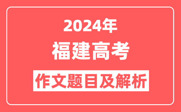 2024年福建高考作文题目及解析（附2025作文题目预测）