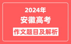 2024年安徽高考作文题目及解析（附2025作文题目预测）