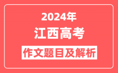 2024年江西高考作文题目及解析（附2025作文题目预测）