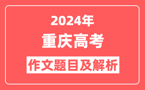 2024年重庆高考作文题目及解析（附2025作文题目预测）