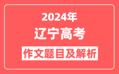 2024年辽宁高考作文题目及解析（附2025作文题目预测）