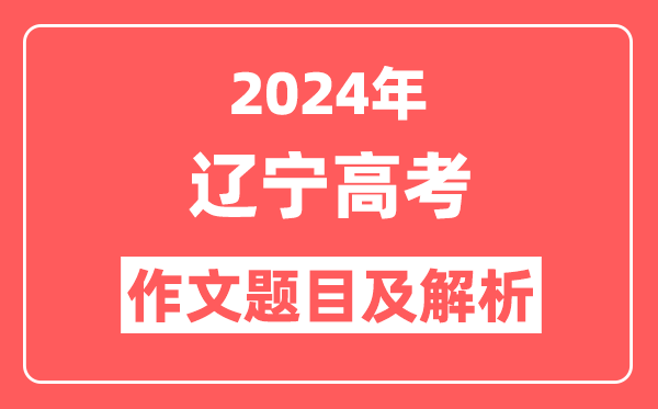 2024年辽宁高考作文题目及解析（附2025作文题目预测）