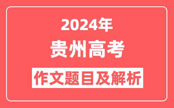 2024年贵州高考作文题目及解析（附2025作文题目预测）