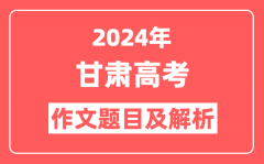 2024年甘肃高考作文题目及解析（附2025作文题目预测）