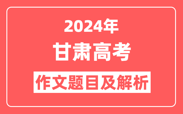 2024年甘肃高考作文题目及解析（附2025作文题目预测）