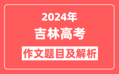 2024年吉林高考作文题目及解析（附2025作文题目预测）