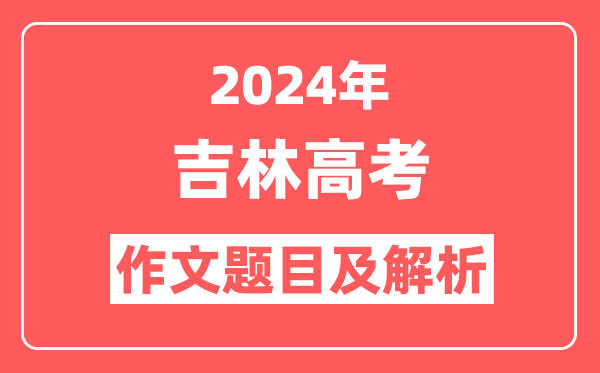 2024年吉林高考作文题目及解析（附2025作文题目预测）