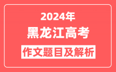 2024年黑龙江高考作文题目及解析（附2025作文题目预测