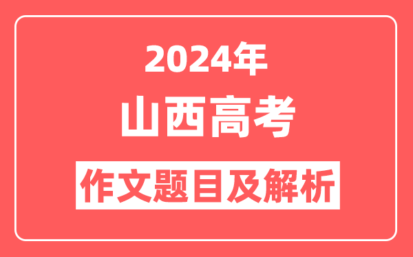 2024年山西高考作文题目及解析（附2025作文题目预测）