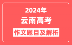 2024年云南高考作文题目及解析（附2025作文题目预测）